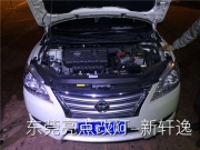 東莞亮點(diǎn)改燈！新軒逸升級(jí)大燈亮度