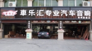 泉州日產(chǎn)汽車音響改裝  車樂歐迪臣AVK6 + JBL功放改裝日產(chǎn)...