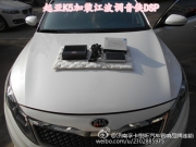 濟(jì)南起亞K5系列汽車(chē)音響無(wú)損改裝專(zhuān)車(chē)專(zhuān)車(chē)專(zhuān)用江波調(diào)音俠...