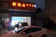 遂寧 起亞智跑 改燈 新視點 雙光透鏡 遂寧新視點車燈