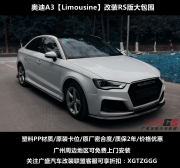 奧迪A3改裝RS大包圍