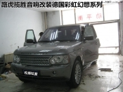 追求自然純粹的歌聲   路虎攬勝音響改裝德國彩虹——松...