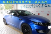 武漢樂(lè)改起亞K5汽車音響改裝隔音降噪方案