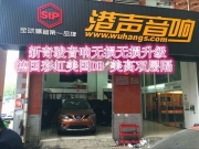 武漢港聲 新奇駿無損升級德國彩虹喇叭/美高雙層隔音