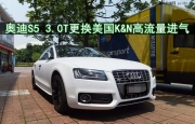 武漢奧迪S5改裝KN風(fēng)格高流量進(jìn)氣套件
