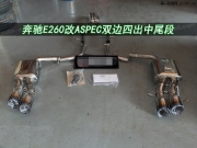 武漢奔馳E260 Coupe改裝aspec排氣中尾段