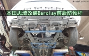 【加固底盤】 武漢本田九代思域改裝BARCLAY前后防傾桿