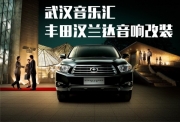 漢蘭達(dá)汽車改裝音響隔音 效果相當(dāng)好
