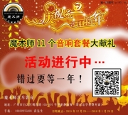 迎新年，大献礼 广州魔术师11个音响套餐钜惠大促