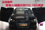 【深圳道聲】汽車(chē)音響改裝 奧迪A4音響升級(jí)全套PHD 喇叭功放