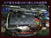 [动力引擎] 日产蓝鸟专用进气 提升动力节油改装 离心式电动涡轮增压器LX3971