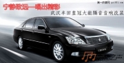 武漢豐田皇冠頂級大能隔音/改裝德國RS汽車音響