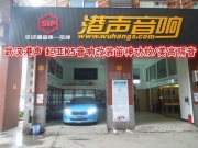 武漢港聲 起亞K5音響改裝力吉詩套裝/美高環(huán)保隔音