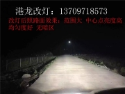 西寧港龍改大眾捷達(dá)大燈案例。