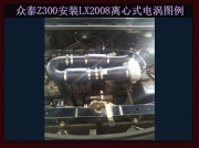 [动力引擎] 众泰Z300 提升动力节油改装汽车进气配件键程离心式涡轮增压器LX2008