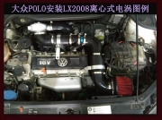 [动力引擎] 大众POLO 专用离心式电动涡轮增压器LX2008提升动力节油改装配件