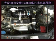 [動力引擎] 大眾POLO 專用離心式電動渦輪增壓器LX2008提升動力節(jié)油改裝配件