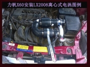 [动力引擎] 力帆X60 专用离心式电动涡轮增压器LX2008 提升动力节油改装配件