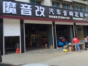 貴陽天籟全車隔音|貴陽汽車音響改裝專業(yè)店|貴陽魔音改音...