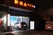 遂寧 歐藍德 改燈 淚眼 行車燈 遂寧新視點車燈