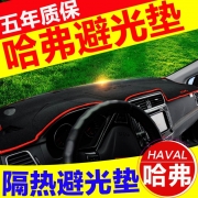 [越野SUV] 长城哈弗H2H6运动版升级版哈佛h6仪表台避光垫改装隔热防晒