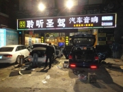 深圳聆聽圣駕汽車音 寶馬320改裝RS 還原自然人聲