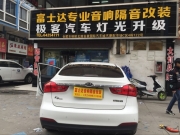 合肥起亞K3升級音響，