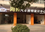 衢州專業(yè)改燈凱迪拉克ATSL改Q5透鏡加裝日行燈【衢州海拉...