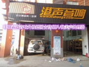 豐田霸道音響升級德國古登喇叭/優(yōu)美聲處理器