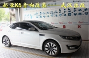 武昌起亞K5四門雙層隔音、引擎蓋雙層隔音及音響升級(jí)