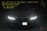 遂寧改燈 馬六 雙光透鏡 行車燈 行車燈 遂寧新視點(diǎn)車燈