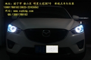 遂寧改燈 CX5 馬自達(dá) 雙光透鏡氙氣燈 遂寧新視點(diǎn)車燈