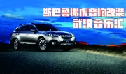 武漢音樂匯--斯巴魯傲虎音響改裝加大能隔音