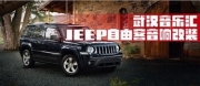 武汉音乐汇改装JEEP自由客汽车音响和隔音