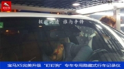 寶馬X5完美升級“盯盯狗”專車專用隱藏式高清行車記錄儀