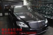 沈陽改燈 漫步者改車燈 奔馳550改透鏡 氙氣燈