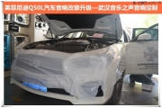 后備箱低音倒模+三分頻喇叭/武漢英菲尼迪汽車音響改裝