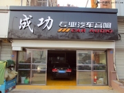 【青島成功汽車音響】雪佛蘭科魯茲音響改裝意大利ATI喇叭