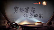 穿越霧霾 讓愛(ài)回家  歐司朗“中國(guó)好車燈”第二季上線