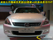 中山坦洲改燈-本田雅閣七代大燈升級(jí)奧迪原裝Q5雙光透鏡