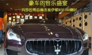 追求完美的腳步 武漢瑪莎拉蒂改裝伊頓音響