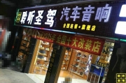 東風(fēng)風(fēng)行汽車隔音案例欣賞：聆聽圣駕東風(fēng)風(fēng)行汽車隔音