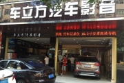 河源汽車音響改裝 車立方摩雷聽愛卓602兩分頻改裝現(xiàn)代新...