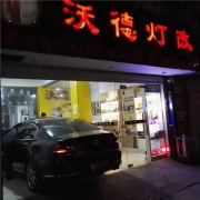 大眾新款邁騰車(chē)燈升級(jí)近光位加裝海拉透鏡進(jìn)口氙氣燈光...