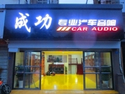 青島成功汽車音響】本田奧德賽音響改裝法國勁浪 門板隔...