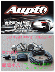 聲變，原來可以如此簡(jiǎn)單 Aupto奧普特遙控可變閥門排氣