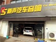 元和汽車音響隔音改裝 蘇州雨后初晴摩雷38周年限量紀(jì)念...