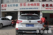 成都享樂長安CS75全車隔音