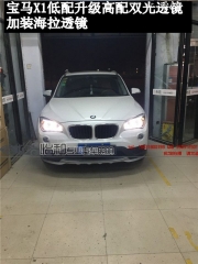 衡水怡和改燈，寶馬X1低配升級高配大燈！