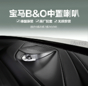 湖南長沙寶馬BO音響 儀表臺中置喇叭 適用于5系6系7系X5X6車型